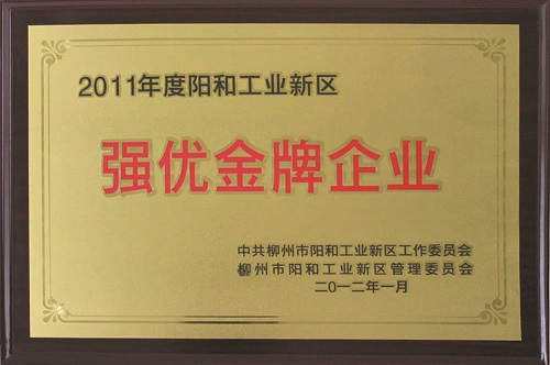 廣西柳工高級潤滑油有限公司獲評為“2011年度陽和工業(yè)新區(qū)強優(yōu)金牌企業(yè)”