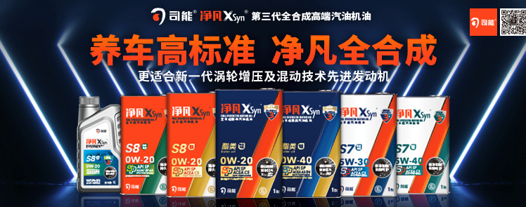 司能凈凡XSyn®三代汽機(jī)油系列，新品重磅上市！